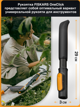 Рукоятка универсальная 290 мм FISKARS OneClick S 