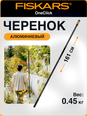 Черенок алюминиевый FISKARS OneClick L 161 см 