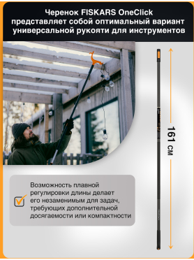 Черенок алюминиевый FISKARS OneClick L 161 см 