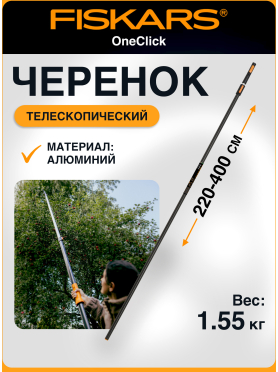 Черенок алюминиевый телескопический FISKARS OneClick