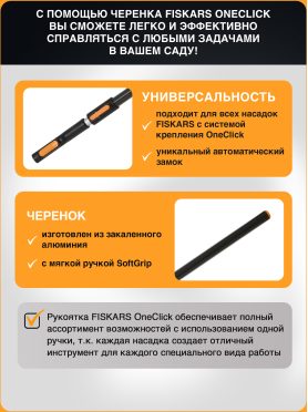 Черенок алюминиевый телескопический FISKARS OneClick