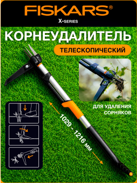 Корнеудалитель телескопический FISKARS X-series 
