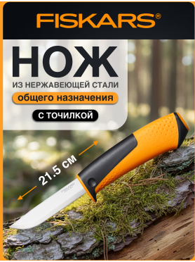 Нож общего назначения FISKARS с точилкой 