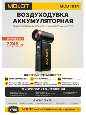 Воздуходувка-пылесос аккумуляторная MOLOT MCB 1814 
