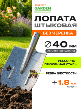 Лопата штыковая STARTUL Garden 
