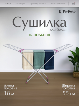 Сушилка для белья напольная PERFECTO LINEA Gloria
