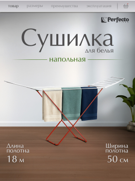 Сушилка для белья напольная PERFECTO LINEA Bona