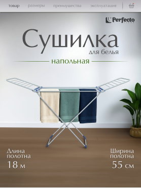 Сушилка для белья напольная PERFECTO LINEA Gloria