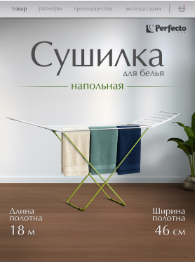 Сушилка для белья напольная PERFECTO LINEA Maria