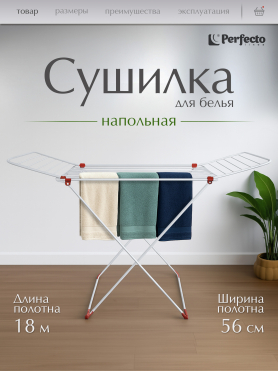 Сушилка для белья напольная PERFECTO LINEA Stella
