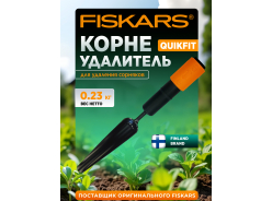 Корнеудалители FISKARS