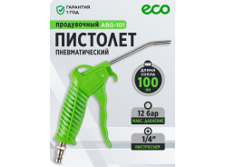 Пистолеты пневматические продувочные ECO