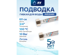 Гибкая подводка для воды AV engineering