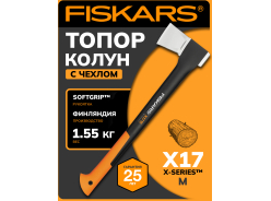 Топоры-колуны FISKARS