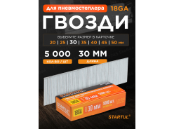Гвозди для электроинструмента STARTUL