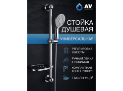 Душевые гарнитуры AV engineering