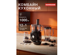Кухонные комбайны NORMANN