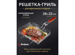 Решетки для гриля PERFECTO LINEA