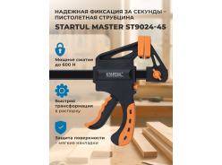 Струбцины STARTUL