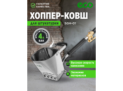 Ковши штукатурные