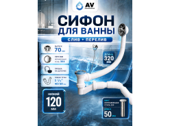 Сифоны AV engineering