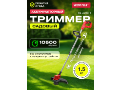 Триммеры аккумуляторные WORTEX