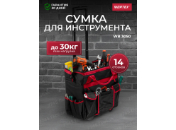 Сумки для инструментов WORTEX