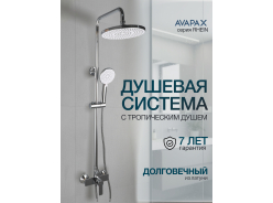 Душевые гарнитуры Avapax