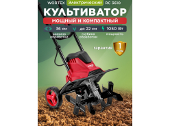 Культиваторы электрические WORTEX