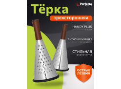 Терки кухонные PERFECTO LINEA