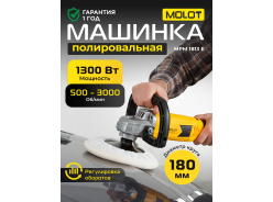 Полировальные машинки MOLOT