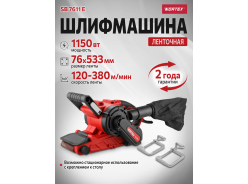 Машины шлифовальные ленточные WORTEX