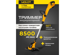 Триммеры аккумуляторные MOLOT